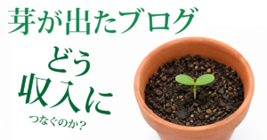 芽が出たブログの収益化アイキャッチ画像