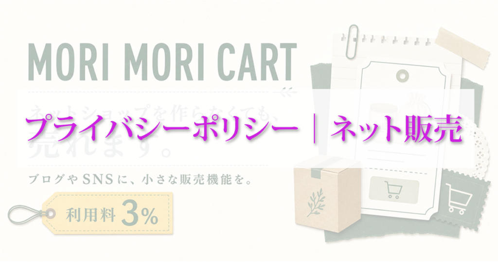プライバシーポリシーアイキャッチ画像