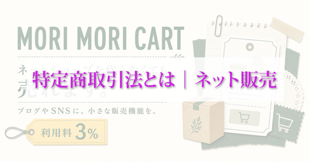 特定商取引法アイキャッチ画像