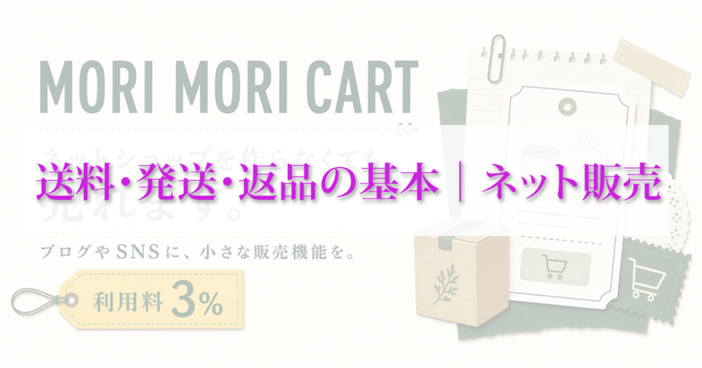 送料・発送・返品の基本アイキャッチ画像
