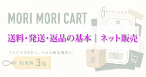 送料・発送・返品の基本アイキャッチ画像