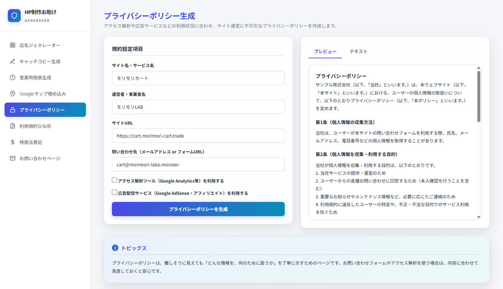 モリモリLABの便利ツール『HP制作お助けGENERATOR』のスクリーンショット