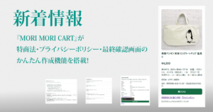 モリモリカート新着情報