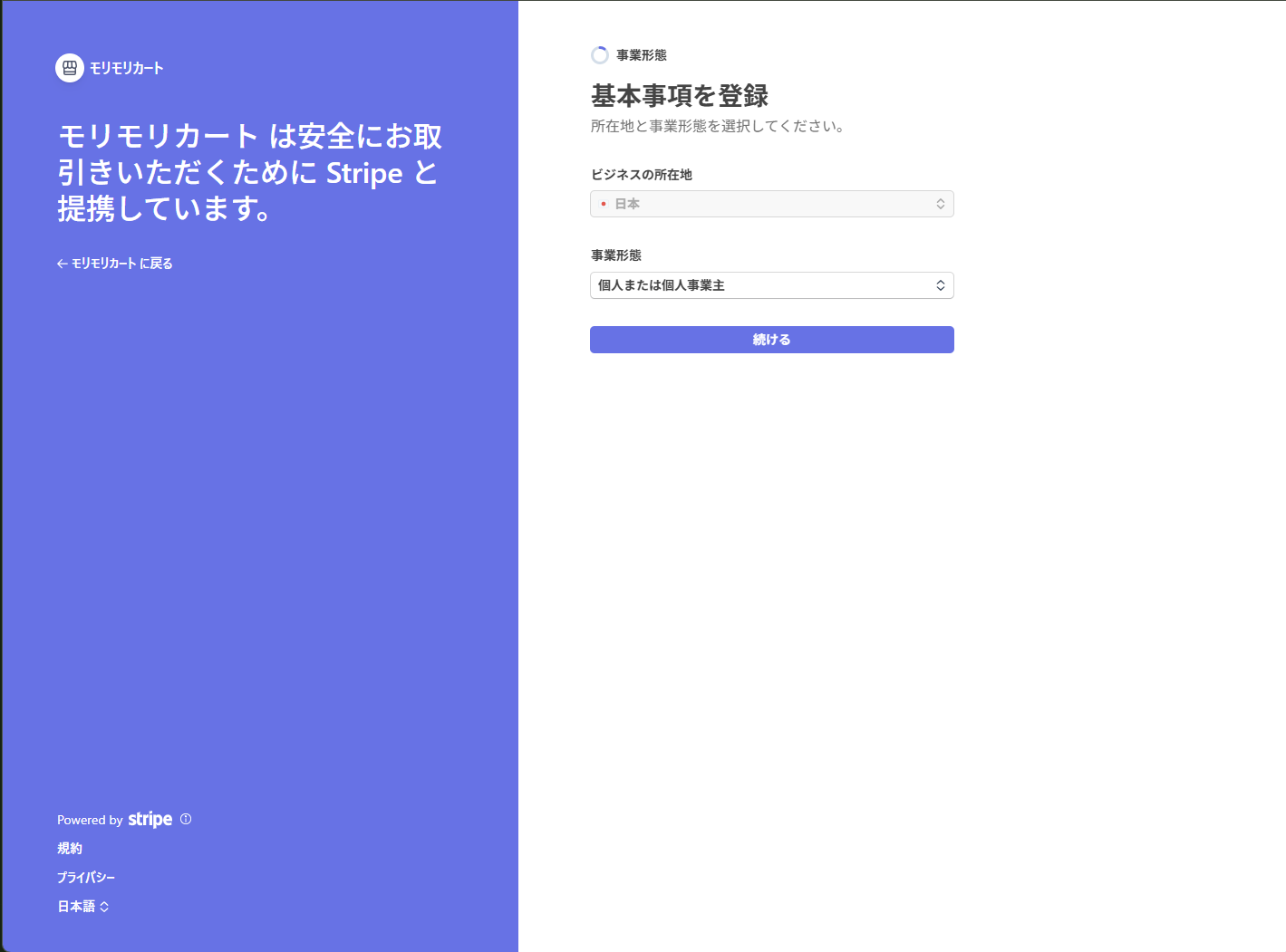 Stripeのビジネス所在地と事業形態の登録画面