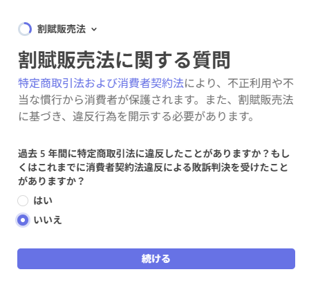 Stripeの割賦販売法に関する質問画面