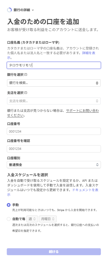 Stripeの銀行口座と入金スケジュール設定画面