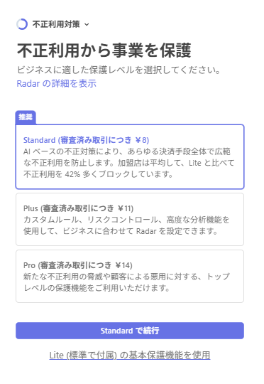 Stripeの不正利用保護サービス選択画面