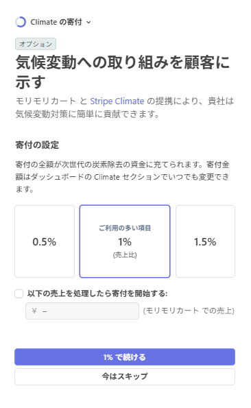 Stripe Climateの選択画面