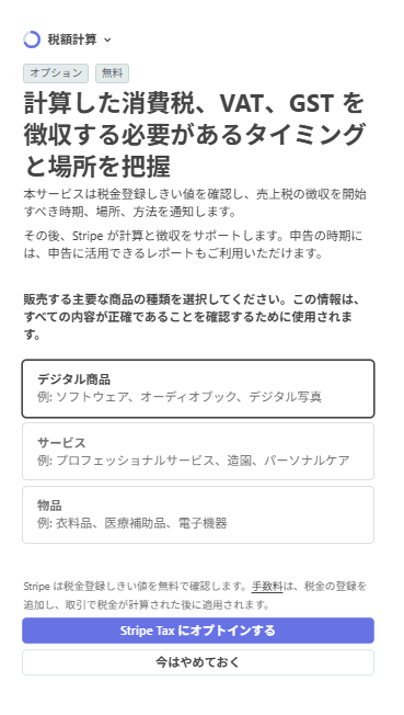 Stripe Taxの設定画面