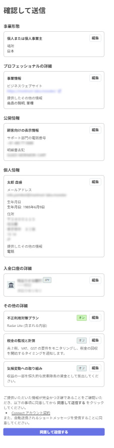 Stripe登録内容の確認と送信画面
