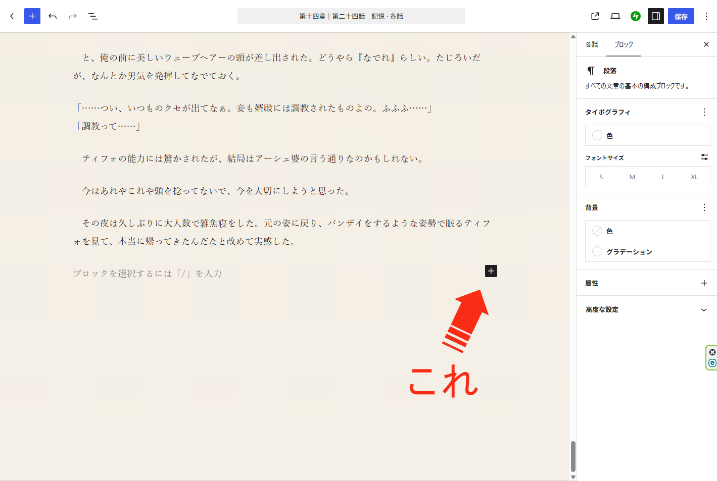 WordPressの記事編集画面でブロック追加のプラスボタンを示した画像