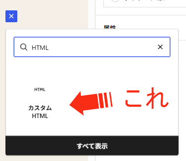 WordPressのブロック検索でカスタムHTMLを選択する画像