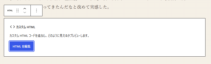 WordPressのカスタムHTMLブロックにあるHTMLを編集ボタン